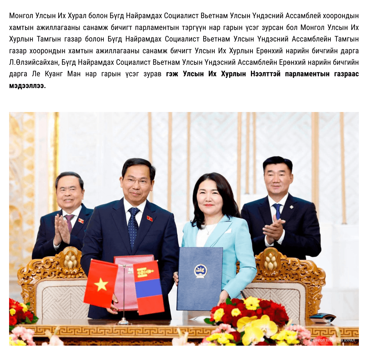 Chủ tịch Quốc hội Trần Thanh Mẫn và Chủ tịch Quốc hội Mông Cổ Sandag Byambatsogt chứng kiến Tổng Thư ký Quốc hội, Chủ nhiệm Văn phòng Quốc hội Lê Quang Mạnh và Chủ nhiệm Văn phòng Quốc hội Mông Cổ Ulziisaikhan Luvsandorj ký bản ghi nhớ hợp tác giữa Văn phòng Quốc hội hai nước