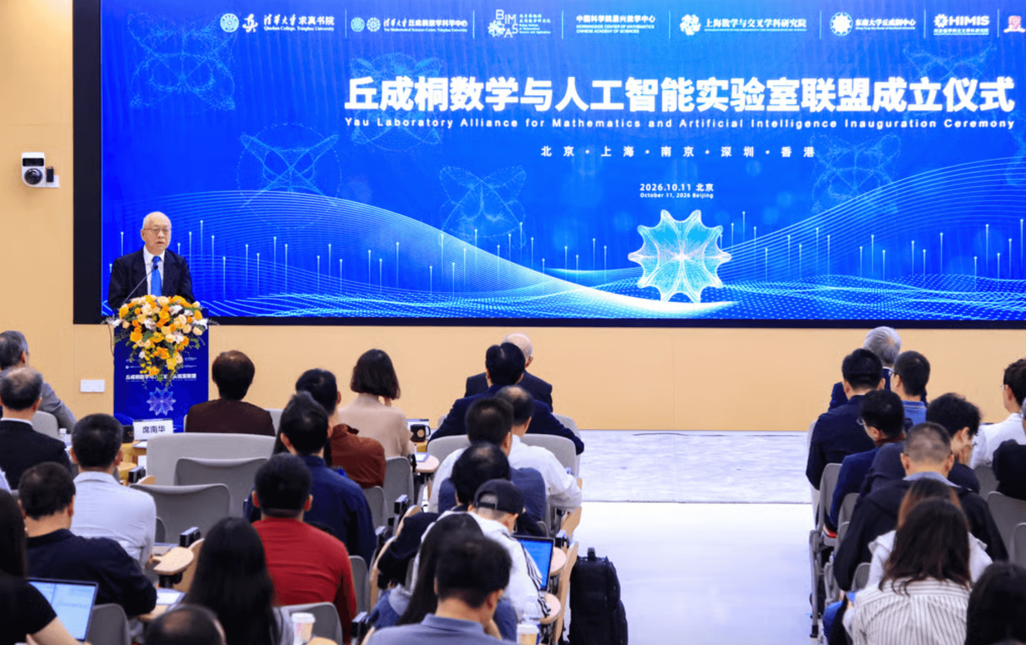 Liên minh Phòng thí nghiệm Yau về Toán học và Trí tuệ nhân tạo được ra mắt tại Bắc Kinh ngày 11/10